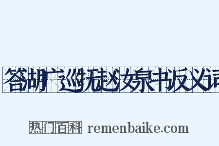 答湖广巡抚赵汝泉书反义词是什么意思的图片